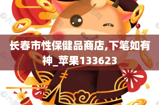 长春市性保健品商店,下笔如有神_苹果133623