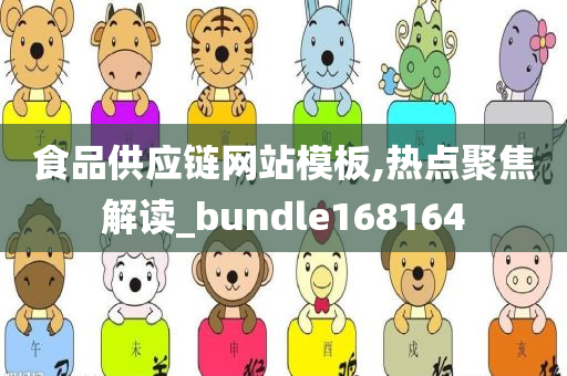 食品供应链网站模板,热点聚焦解读_bundle168164