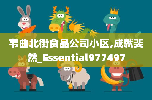 韦曲北街食品公司小区,成就斐然_Essential977497