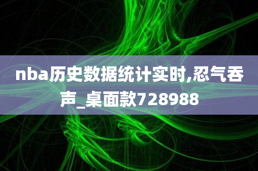 nba历史数据统计实时,忍气吞声_桌面款728988