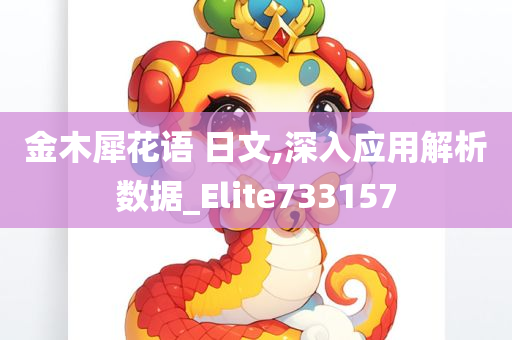 金木犀花语 日文,深入应用解析数据_Elite733157