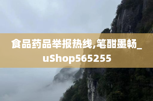 食品药品举报热线,笔酣墨畅_uShop565255