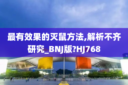 最有效果的灭鼠方法,解析不齐研究_BNJ版?HJ768