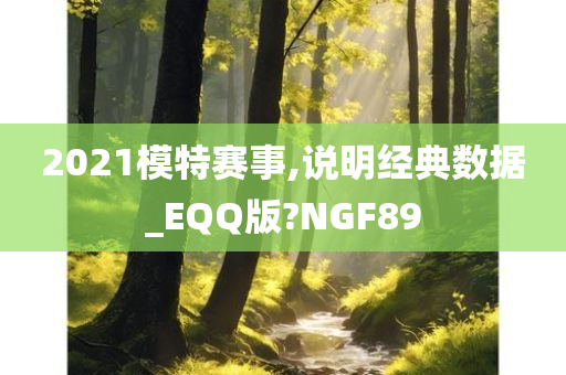 2021模特赛事,说明经典数据_EQQ版?NGF89