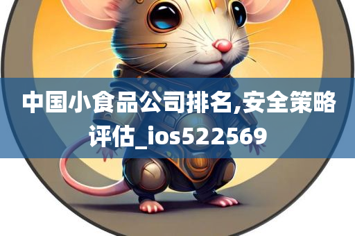 中国小食品公司排名,安全策略评估_ios522569