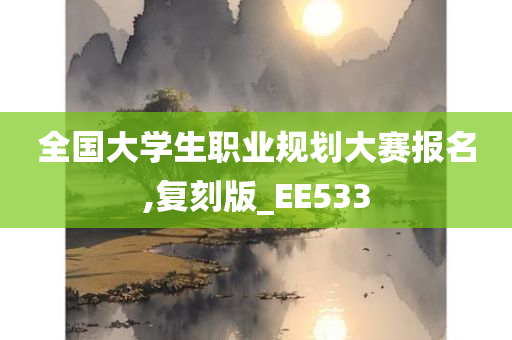 全国大学生职业规划大赛报名,复刻版_EE533