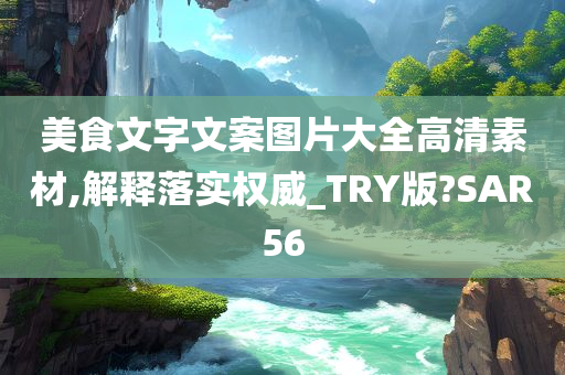 美食文字文案图片大全高清素材,解释落实权威_TRY版?SAR56