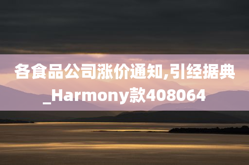 各食品公司涨价通知,引经据典_Harmony款408064