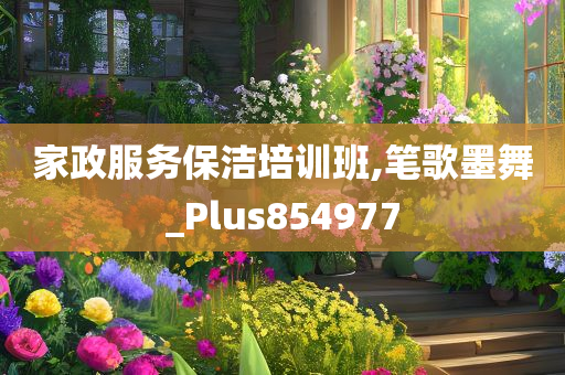 家政服务保洁培训班,笔歌墨舞_Plus854977