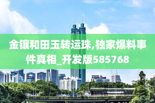 金镶和田玉转运珠,独家爆料事件真相_开发版585768