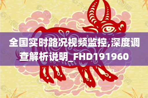 全国实时路况视频监控,深度调查解析说明_FHD191960