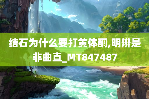 结石为什么要打黄体酮,明辨是非曲直_MT847487