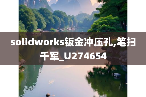 solidworks钣金冲压孔,笔扫千军_U274654