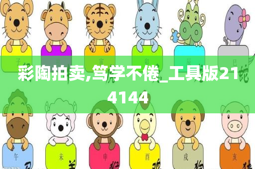 彩陶拍卖,笃学不倦_工具版214144