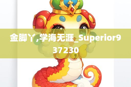 金脚丫,学海无涯_Superior937230