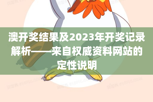 澳开奖结果及2023年开奖记录解析——来自权威资料网站的定性说明