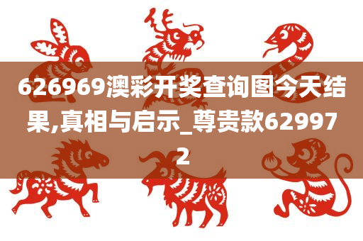 626969澳彩开奖查询图今天结果,真相与启示_尊贵款629972