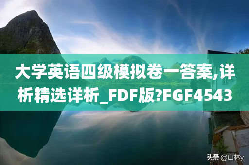 大学英语四级模拟卷一答案,详析精选详析_FDF版?FGF4543