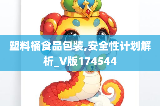 塑料桶食品包装,安全性计划解析_V版174544