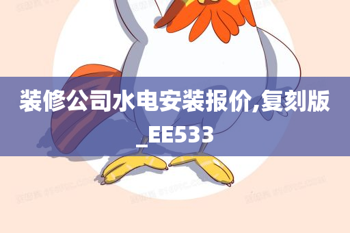 装修公司水电安装报价,复刻版_EE533