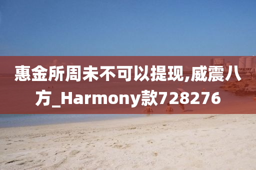 惠金所周未不可以提现,威震八方_Harmony款728276