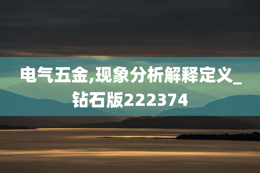 电气五金,现象分析解释定义_钻石版222374