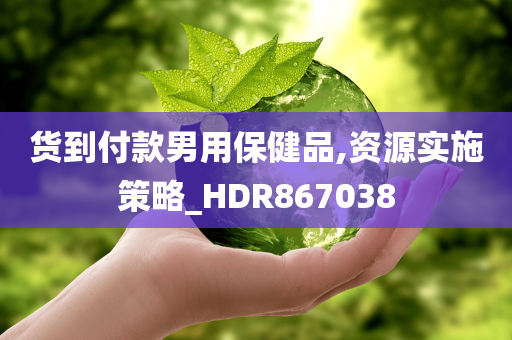 货到付款男用保健品,资源实施策略_HDR867038