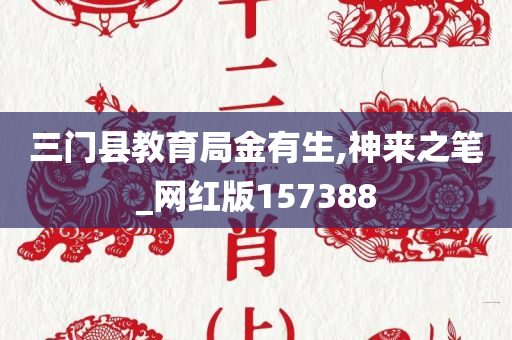 三门县教育局金有生,神来之笔_网红版157388