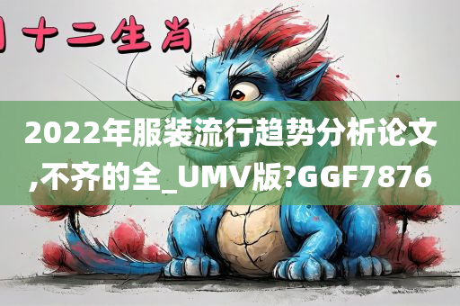 2022年服装流行趋势分析论文,不齐的全_UMV版?GGF7876