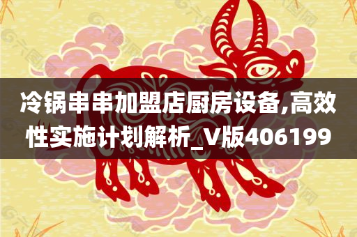 冷锅串串加盟店厨房设备,高效性实施计划解析_V版406199