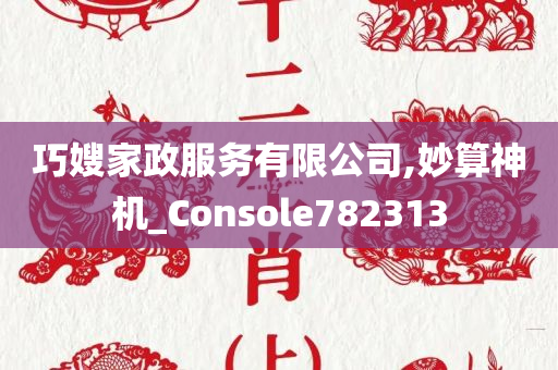 巧嫂家政服务有限公司,妙算神机_Console782313