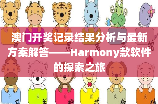 澳门开奖记录结果分析与最新方案解答——Harmony款软件的探索之旅