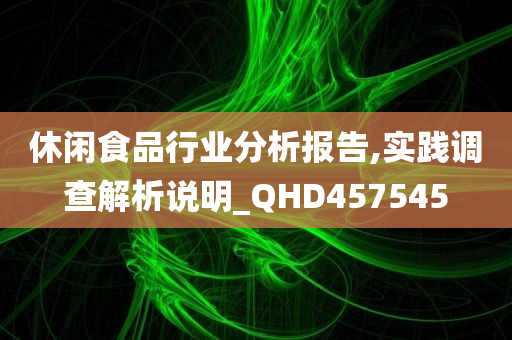 休闲食品行业分析报告,实践调查解析说明_QHD457545