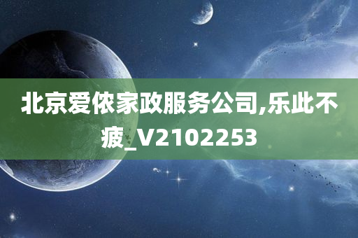 北京爱侬家政服务公司,乐此不疲_V2102253