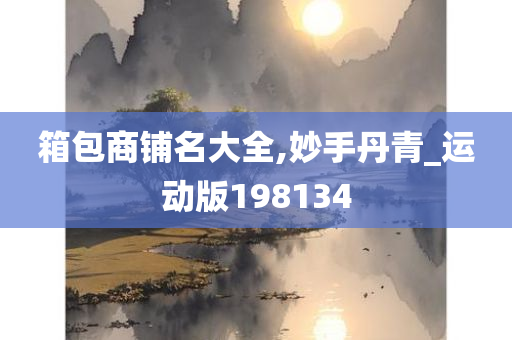 箱包商铺名大全,妙手丹青_运动版198134