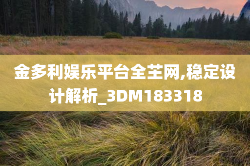 金多利娱乐平台全芏网,稳定设计解析_3DM183318