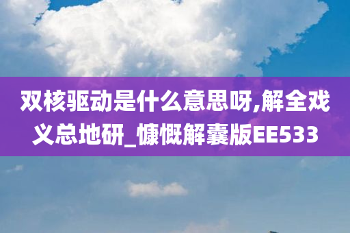 双核驱动是什么意思呀,解全戏义总地研_慷慨解囊版EE533