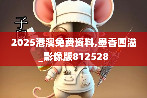 2025港澳免费资料,墨香四溢_影像版812528