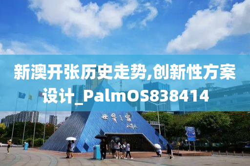 新澳开张历史走势,创新性方案设计_PalmOS838414