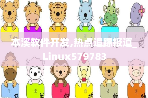 本溪软件开发,热点追踪报道_Linux579783