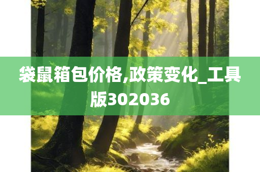 袋鼠箱包价格,政策变化_工具版302036