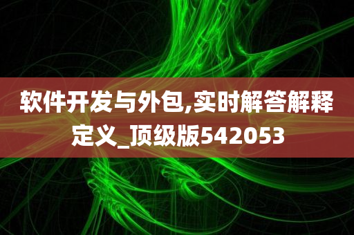 软件开发与外包,实时解答解释定义_顶级版542053