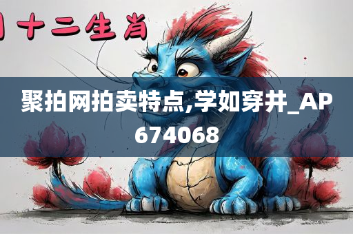 聚拍网拍卖特点,学如穿井_AP674068