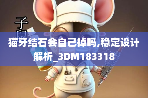 猫牙结石会自己掉吗,稳定设计解析_3DM183318