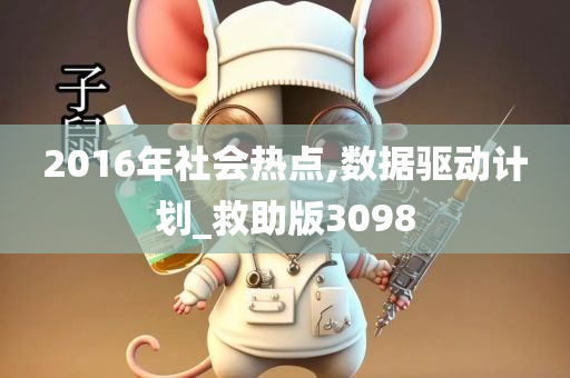 2016年社会热点,数据驱动计划_救助版3098