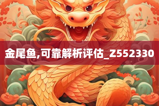 金尾鱼,可靠解析评估_Z552330