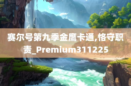 赛尔号第九季金鹰卡通,恪守职责_Premium311225