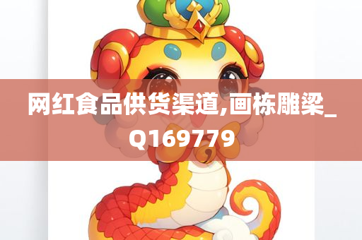 网红食品