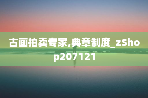 古画拍卖专家,典章制度_zShop207121