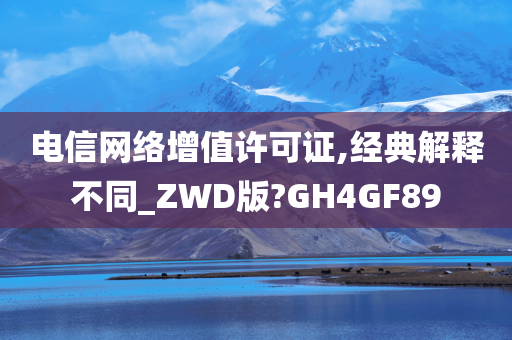 电信网络增值许可证,经典解释不同_ZWD版?GH4GF89